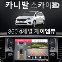 제이엠뷰 카니발 어라운드뷰 100% 무료 무상 장착 매립 설치 시공 - JM360 스카이 3D 100 블랙박스 지원, 제품+무료장착(국산차 순정모니터 적용)
