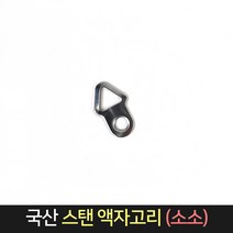 국산 스탠 액자고리 (소소) / 스텐 액자 부속 걸이, 단품