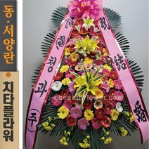 치타플라워 축하 3단 화환 (CT6-014) 결혼식화환 개업화환 행사 경조 개업 취임 웨딩 쌀 예식장 당일