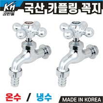 강한툴 카플링 수도꼭지 국산 DIY 세탁기 꼭지, 1. 카플링 수도꼭지 온수용