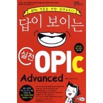 [개똥이네][중고-상] 답이 보이는 실전 OPIc - ADVANCED