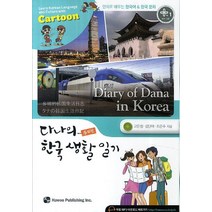 다나의 한국 생활 일기:만화로 배우는 한국어 한국 문화, 하우