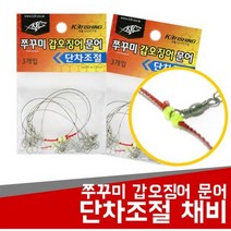 패밀리존 쭈꾸미 문어 한치 갑오징어 채비 단차조절 1단 2단 선상낚시, 야광튜브-1단