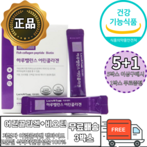 어린콜라겐 식약처 인증비오틴 저분자 피쉬 콜라겐 피부건강유지 하루 비오틴 섭취량 100% 엘라스틴 스틱 가루 분말 파우더 자외선 피부 손상 보호 피부보습 밀크세라마이드 남성 여성, 3박스
