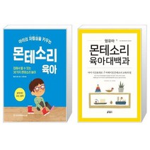 아이의 자립심을 키우는 몬테소리 육아 + 영유아 몬테소리 육아대백과 [세트상품]