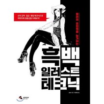 흑백 일러스트 테크닉, 삼호미디어, Jaco 저