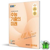 (사은품) EBS 수능 기출의미래 영어 독해 2024 수능대비