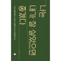 나는 내가 잘 살았으면 좋겠다:박수현 에세이, 봄름, 박수현 저