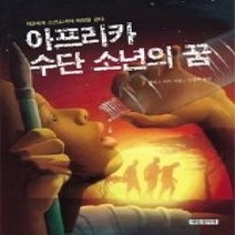[개똥이네][중고-상] 아프리카 수단 소년의 꿈