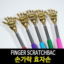 리빙맘 휴대용효자손 미니효자손 스텐레스효자손 안테나효자손 닭발 손가락 효도 등긁게 늘어나는 접이식, 1개, 하늘