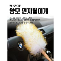 자동차청소 양모먼지털이개 먼지청소제거 현대 그랜드 스타렉스 리무진