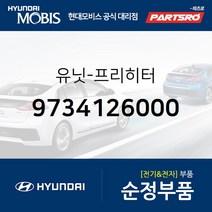 유닛-프리히터 (9734126000) 싼타페 트라제XG 스타렉스