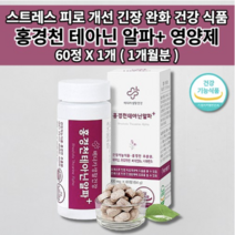 멜라토닌 세로토닌 영양제 증후군 스트레스 호르몬 코티졸 도파민 분비 부족 과로 만성 피로 회복제 개선 긴장 완화 수면 잠 건강 보조제 홍경천 추출물 테아닌 영양제 60정, 1개