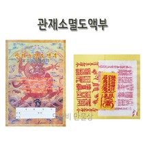 불교 무속용품 관재부 관재풀이 관재소멸도액부, 1개
