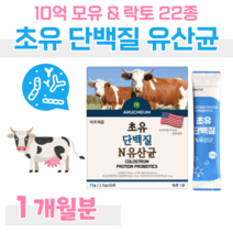 초유 단백질 유산균 락토 바실러스 가세리 루테리 람서스 하루 1포 영양 밸런스 프락토 올리고당 유산균 먹이 신 바이오스틱 면역 글로불린 lgg 홈쇼핑 영양제 성분 비교, 1개월, 2500mg x 30포 (하루 1포)