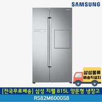 [전국무료배송] 삼성 지펠 815리터 양문형 일반냉장고 RS82M6000S8