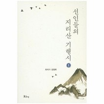 선인들의 지리산 기행시 1, 상품명