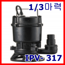 한일펌프 IPV-327 1/3마력 수중 배수 빌딩 축산 정화조 오폐수 터널