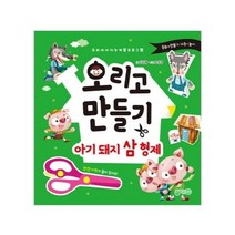 이노플리아 오리고 만들기 아기돼지삼형제 우리아이 지능 개발프로그램, One color | One Size, 8809255011838