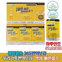 광동맑은 365면역보감 프로폴리스 아연 항 산화 면역향상 액상이라 빠른흡수 호주산 프로폴리스 구강항균 식약처인증 23가지 전통 원료 사용 50mlx30포 하루한포 우리가족면역지킴이, 1박스, 광동맑은365면역보감