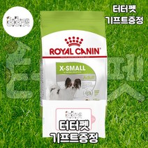 터터펫 로얄캐닌 X-small 어덜트 1.5kg 터터펫기프트 증정 강아지 애견 사료 엑스스몰 곡물 건식 초소형견