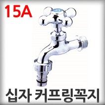 수도꼭지 십자 핸들 커프링 가로꼭지 15A 대정워터스 가정용 십자가랑