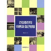 건강증진의 이론과 접근방법, 계축문화사, 배상수 저