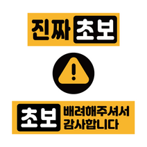 엠볼 초보운전 탈부착 자동차 자석 스티커 미니 3종 (가로형+네모형+원형), 07진짜초보