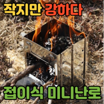 캠핑화목난로미니 화목스토브 캠핑 야외용 소형 나무 우드 불멍 화목 장작 난로 화목대 캠핑난방용품, 1개