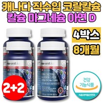 캐나다 수입 코스트코 산호 코랄 칼슘 캴슘 마그네슘 아연 비타민D 칼마디아 칼마아디 칼맥디 칼슘제 성장기 어린이 청소년 아빠 엄마 부모님 노인 뼈건강 영양제, 4개, 120정