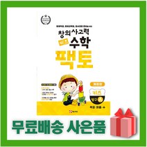 [선물] 초등 창의사고력 수학 팩토 키즈 탐구 A