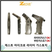제스트 ZEST 마이크로토치 라이터 고화력 가스토치 Z-MBT 4종 캠핑라이터 1300도, Z-MBT3