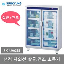 선경산업 자외선 (컵.식기) 살균 건조소독기 6단 SK-UV6070, SK-UV055 선경 자외선 살균건조 소독기