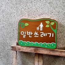 나무간판 농장간판 문패 나무팻말 3 공원안내판 30x20cm