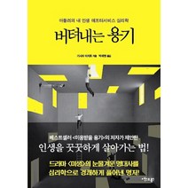 버텨내는 용기:아들러의 내 인생 애프터서비스 심리학, 엑스오북스, 기시미 이치로 저/박재현 역