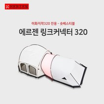 에르젠 에르젠 이화지작-320 전용링크커넥터 블랙/웜그레이 라운지쉘터/파이어쉘터 연결가능, 블랙(라운지/파이어)쉘터 연결가