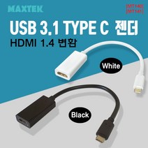 [MAXTEK] 맥스텍 USB3.1 C타입 to HDMI 변환 컨버터 [블랙] [MT140]