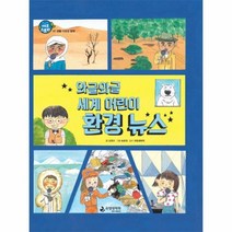 웅진북센 와글와글 세계 어린이 환경뉴스 07 에코스토리, One color | One Size@1