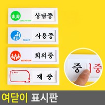 여닫이 문패 상담중/사용중/회의중/재중 알림판 명패, 상담중/공실