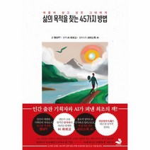 삶의 목적을 찾는 45가지 방법 인간 출판 기획자의 기획안으로 챗GPT AI가 쓴 최초의 책, 상품명
