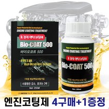 바이오코트500 엔진첨가제 4+1, 1개입