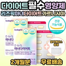 리즈픽 가르니시아 마녀 다이어트 식약처 인증 체지방 내장지방 피하지방 감소 도움 20대 30대 40대 50대 여자 여성 예비신부 굶지 않는 다이어트 필수 영양제 선물 추천 홈쇼핑, 60정, 2개