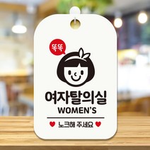 오픈 영업중 팻말 탈의실 안내판 문패 표지판 HA433, HA433똑똑여자탈의실사각30cm:화이트판30cm