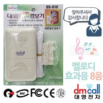 [wowchoice] 대명810 음성 경보기 방문안내기 멜로디 침입 sym#, 쿠팡 본상품선택