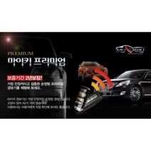 없음 [장착비포함] 마이키프리미엄 스마트키원격시동 장착, 상세정보참조
