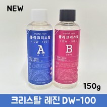 국산 고투명 크리스탈 레진 에폭시(DW-100) 아트공예 레진아트 이형레진, 주제(100g)+경화제(50g)