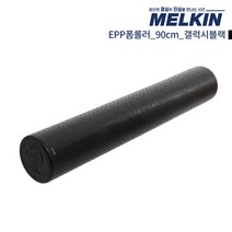멜킨스포츠 EPP 폼롤러 요가 필라테스 5cm 60cm 90cm 폼플러, 갤럭시블랙