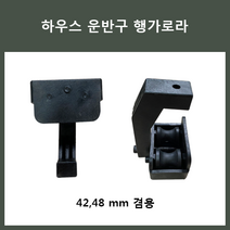 [안전공업사] 비닐하우스운반구 행거로라 42mm용48mm용