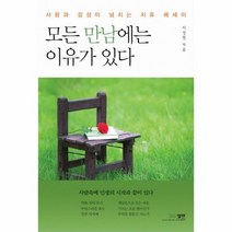 모든 만남에는 이유가 있다, 상품명
