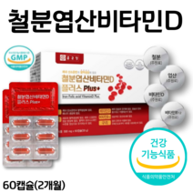 종근당 철분 엽산 비타민D 비타민B12 구리 철 복합기능성 여성 남성 성인 산모 철분 식 약 처 인증 인정